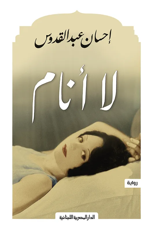 رواية: لا انام