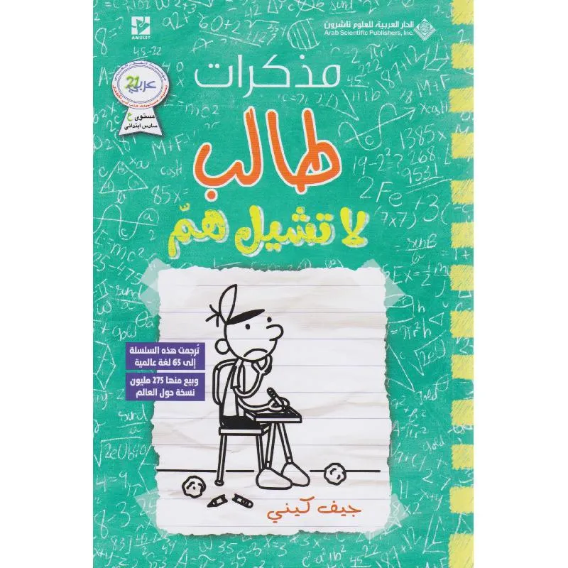 مذكرات طالب - لا تشيل هم