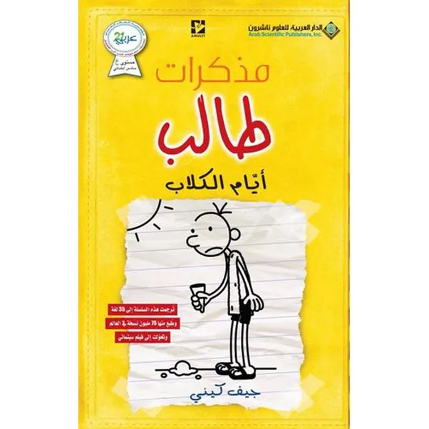 مذكرات طالب - أيام الكلاب