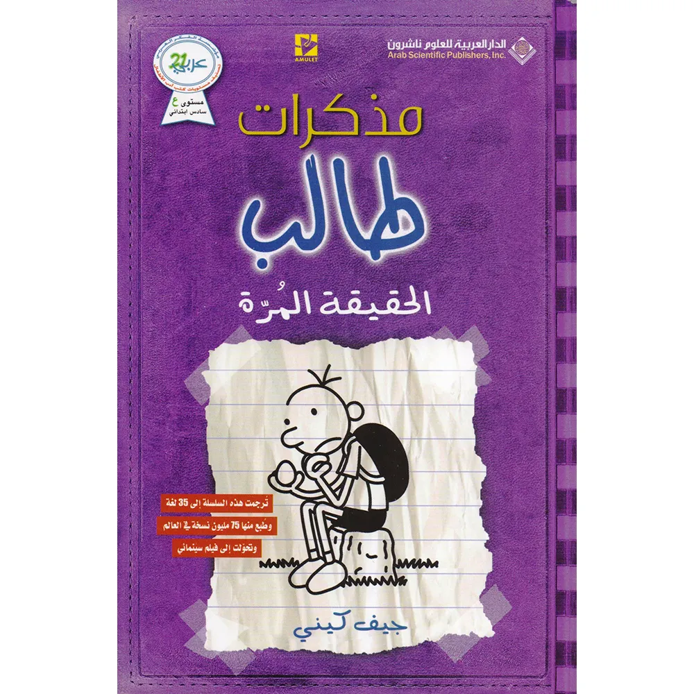 مذكرات طالب - الحقيقة المرة