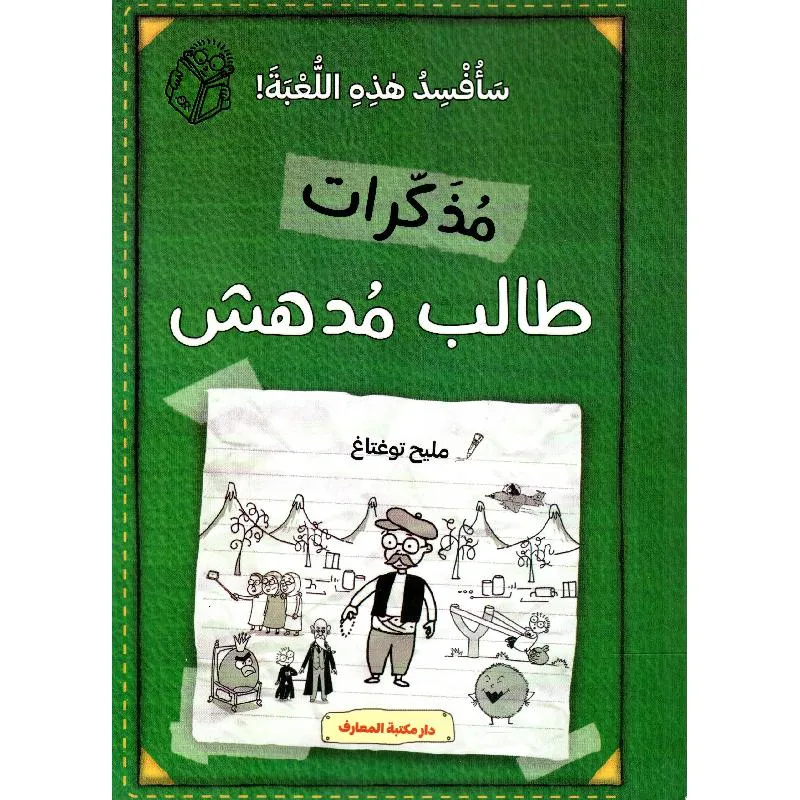 مذكرات طالب مدهش: سافسد هذه اللعبة