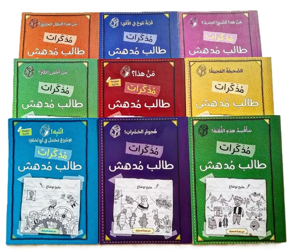 سلسلة مذكرات طالب مدهش