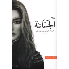 رواية الجساسة