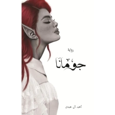 رواية جومانا