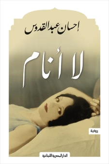 رواية: لا انام