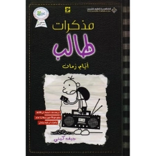 مذكرات طالب - أيام زمان