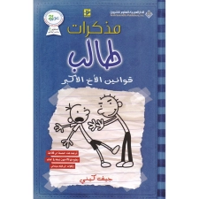 مذكرات طالب - قوانين الأخ الأكبر