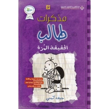 مذكرات طالب - الحقيقة المرة
