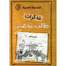 مذكرات طالب مدهش: الصحيفة العجيبة